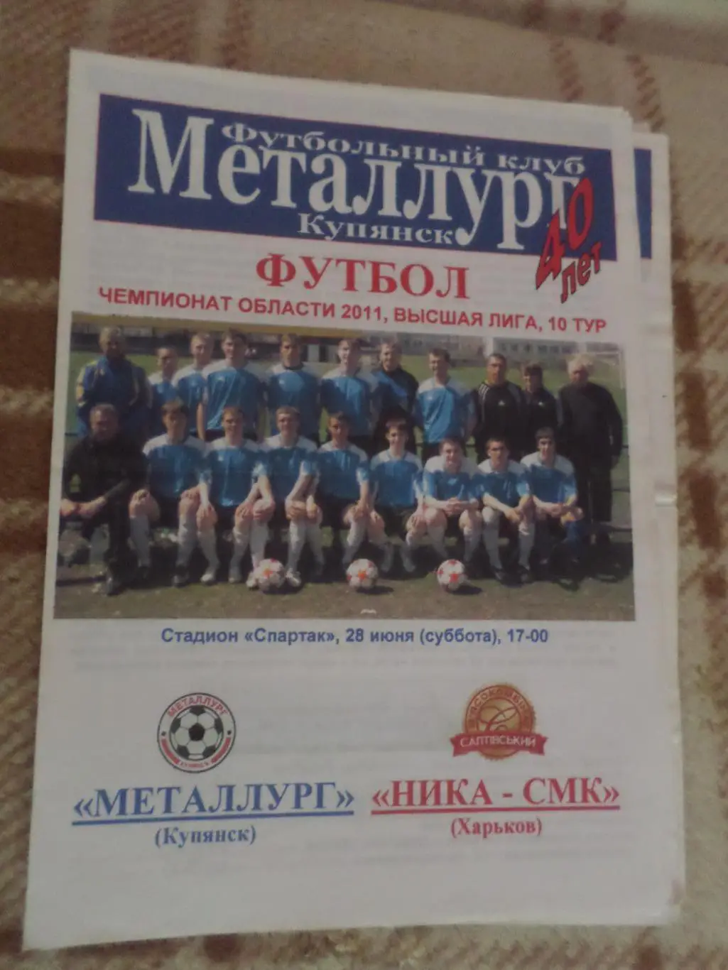 программа Металлург Купянск - Ника-СМК Харьков 2011 чемпионат харьков. области