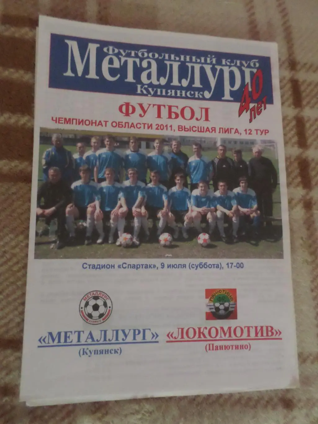 программа Металлург Купянск - Локомотив Панютино 2011 чемпионат харьков. области
