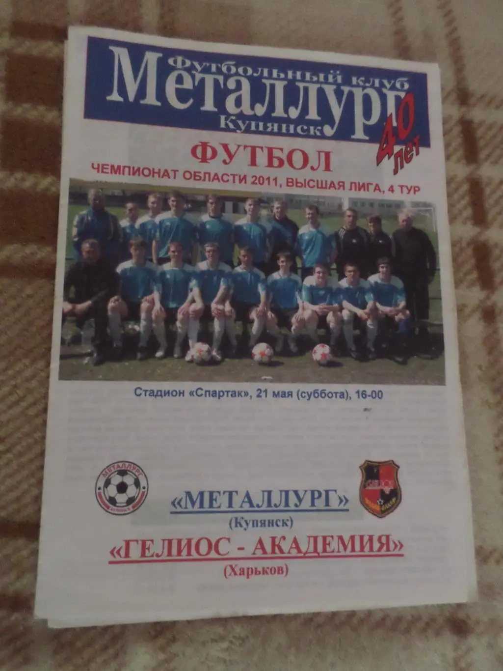 программа Металлург Купянск - Гелиос-Академия 2011 чемпионат харьков. области