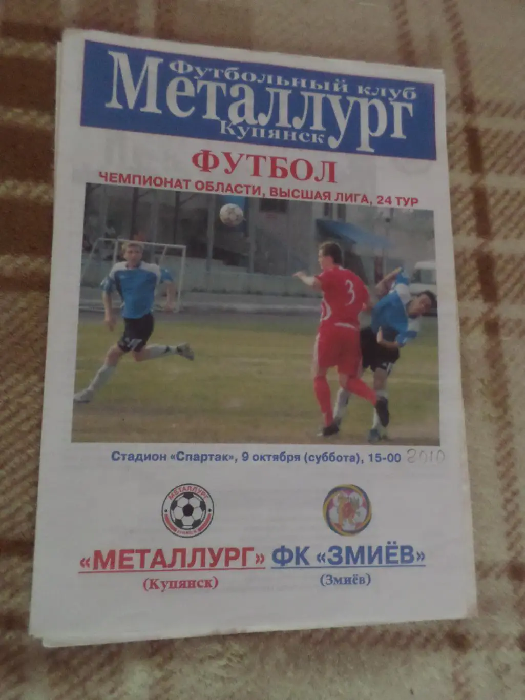 программа Металлург Купянск - ФК Змиев 2010 чемпионат харьковской области