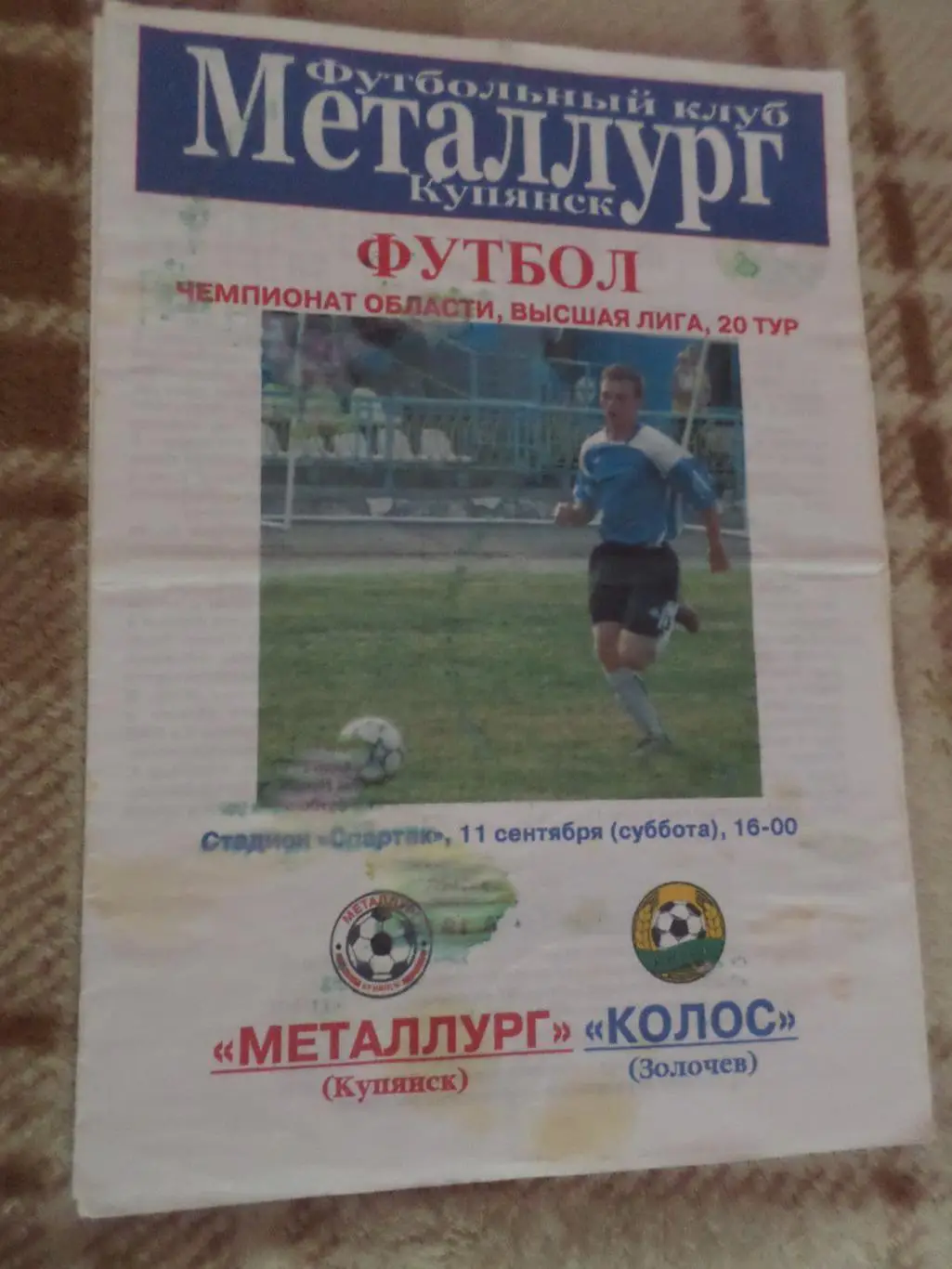 программа Металлург Купянск - Колос Золочев 2010 чемпионат харьковской области