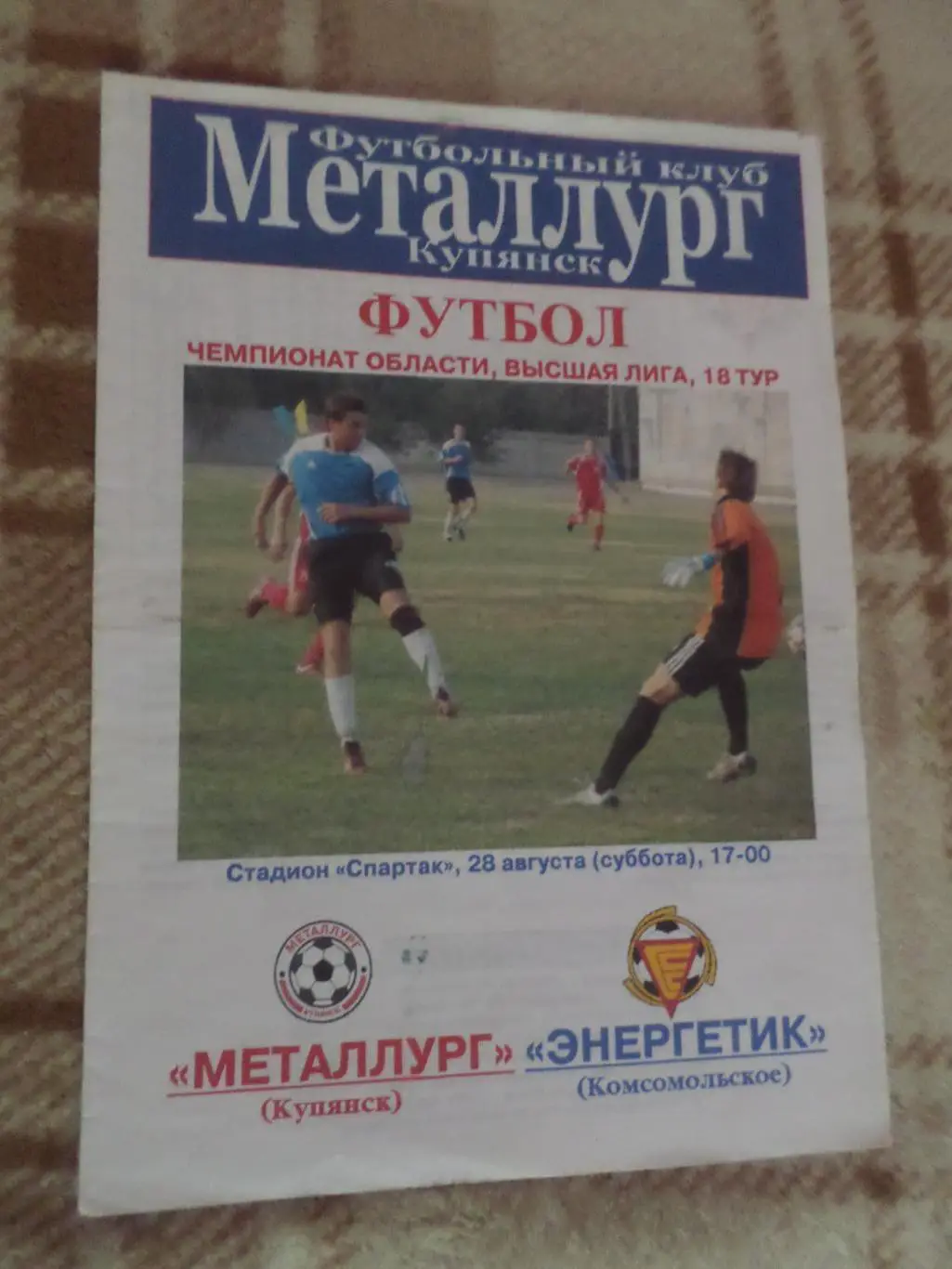 программа Металлург Купянск - Энергетик Комсомольское 2010 чемпионат области