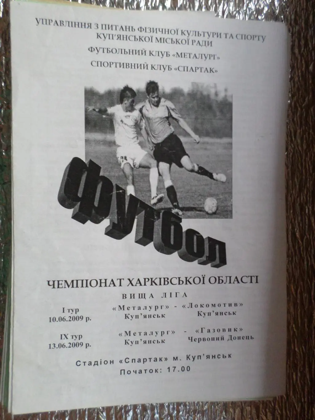 программа Металлург Купянск - Локомотив 2009 чемпионат харьковской области