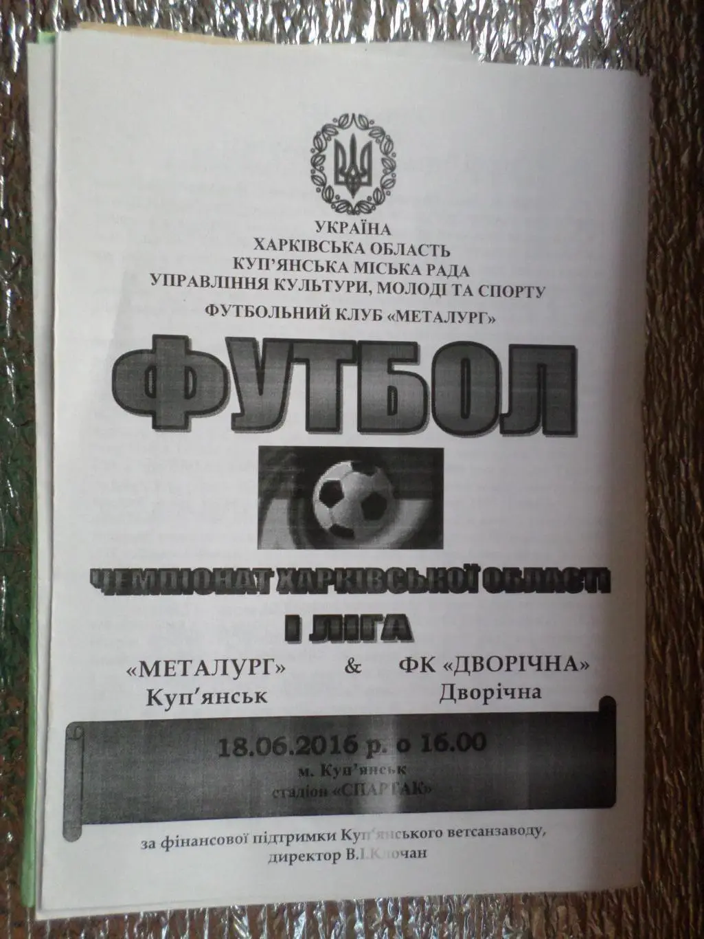 программа Металлург Купянск - ФК Двуречная 2016 чемпионат харьковской области