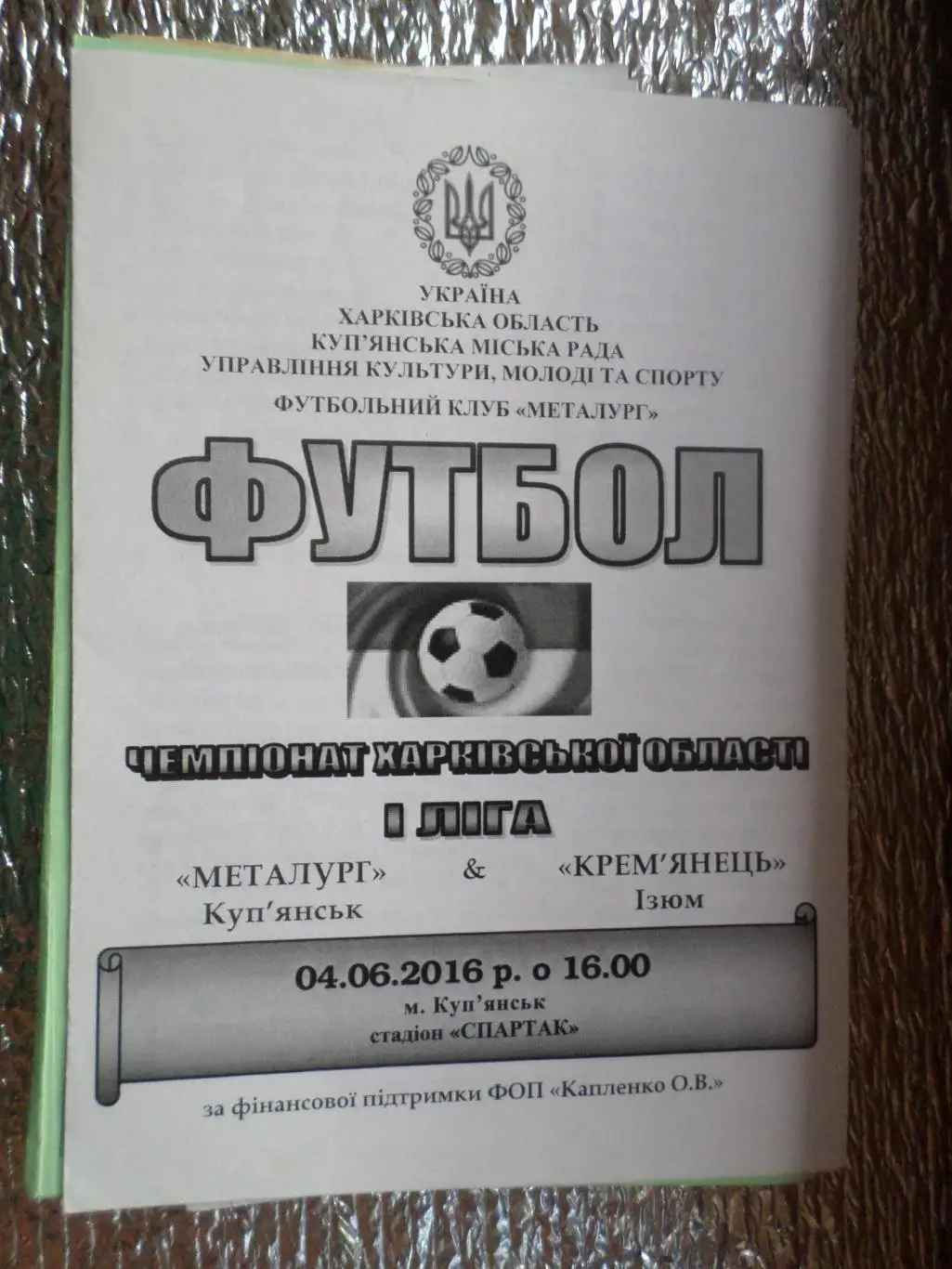 программа Металлург Купянск - Кремянец Изюм 2016 чемпионат харьковской области