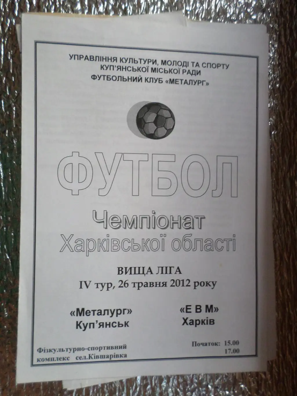 программа Металлург Купянск - ЕВМ Харьков 2012 чемпионат харьковской области