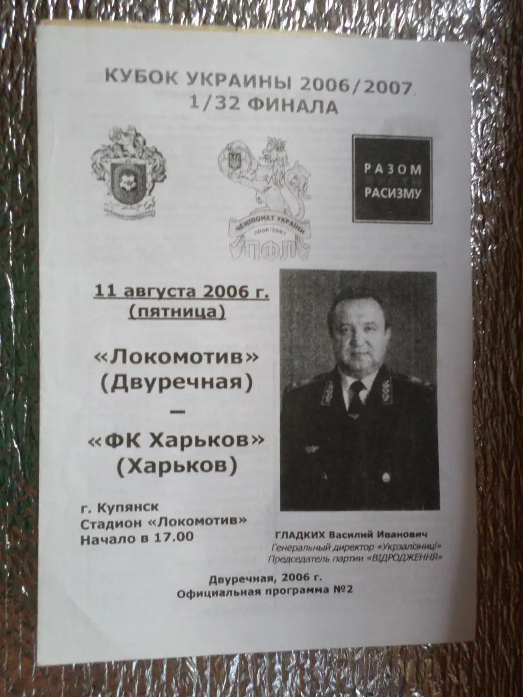 программа Локомотив Двуречная - ФК Харьков 2006 кубок Украины