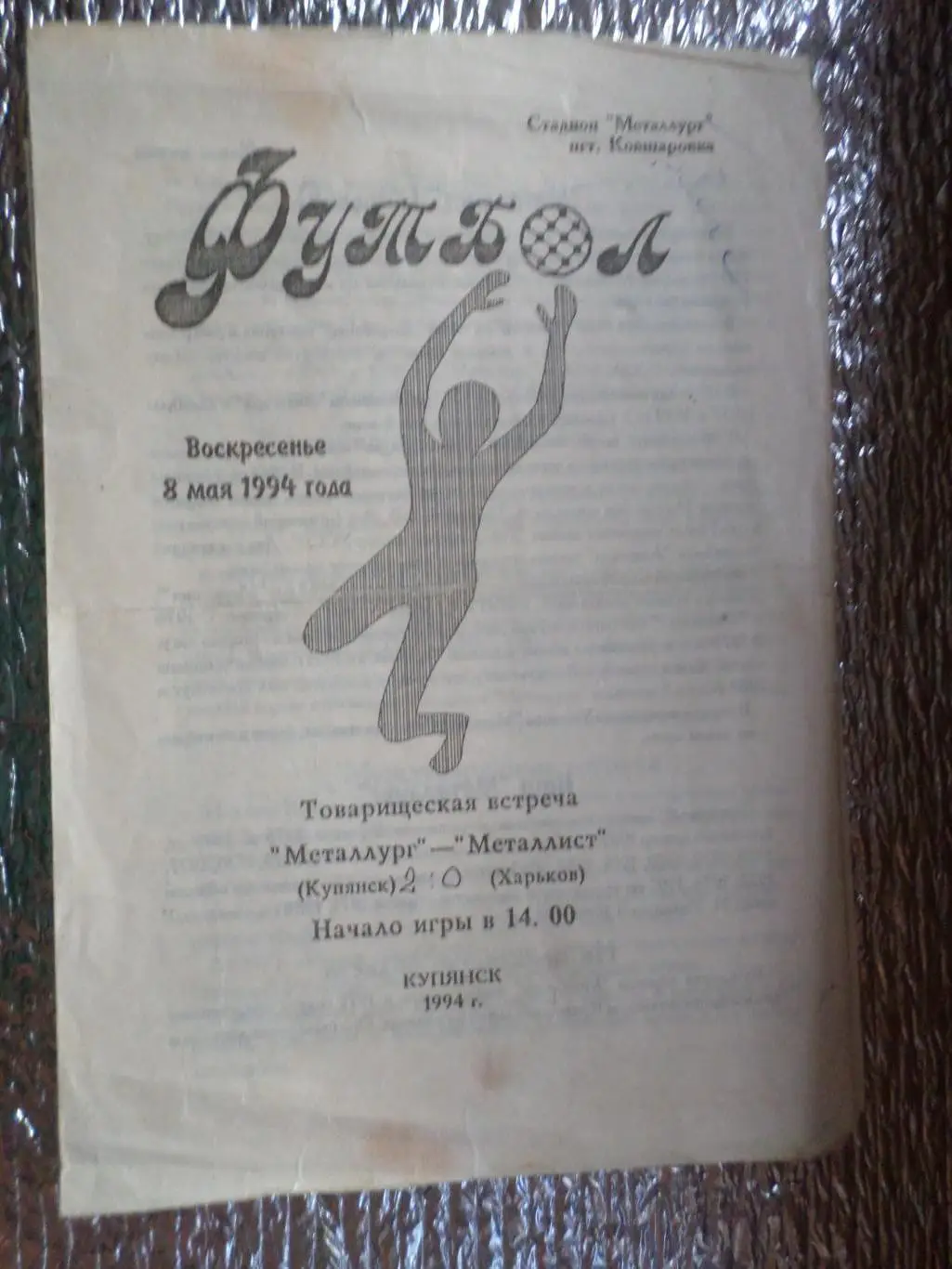 программа Металлург Купянск - Металлист Харьков 1994 г тов.матч