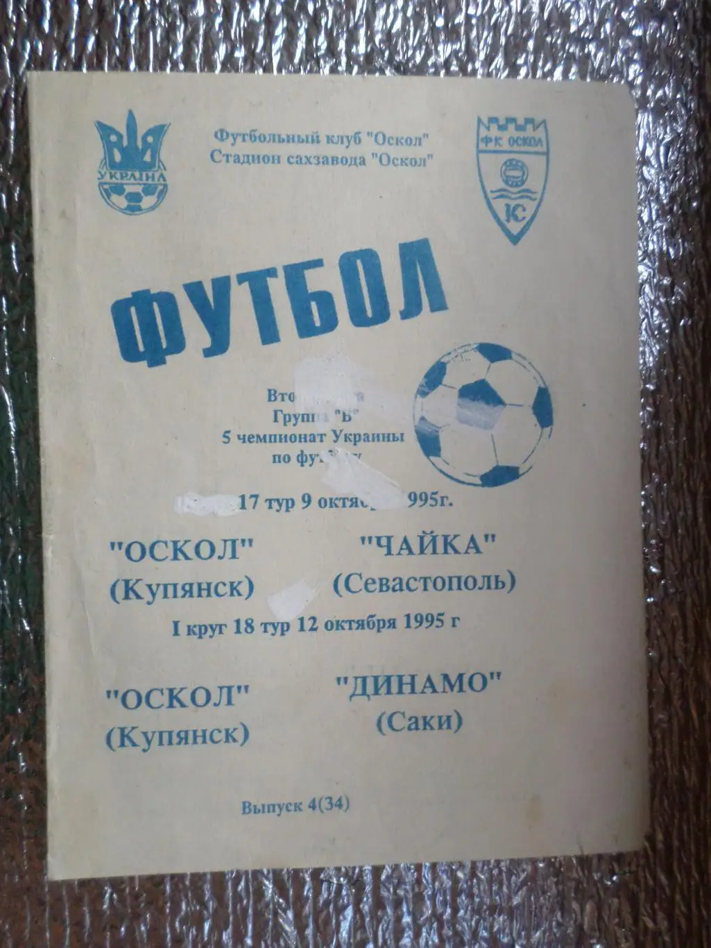 программа Оскол Купянск - Чайка Севастополь, Динамо Саки 1995-1996 г