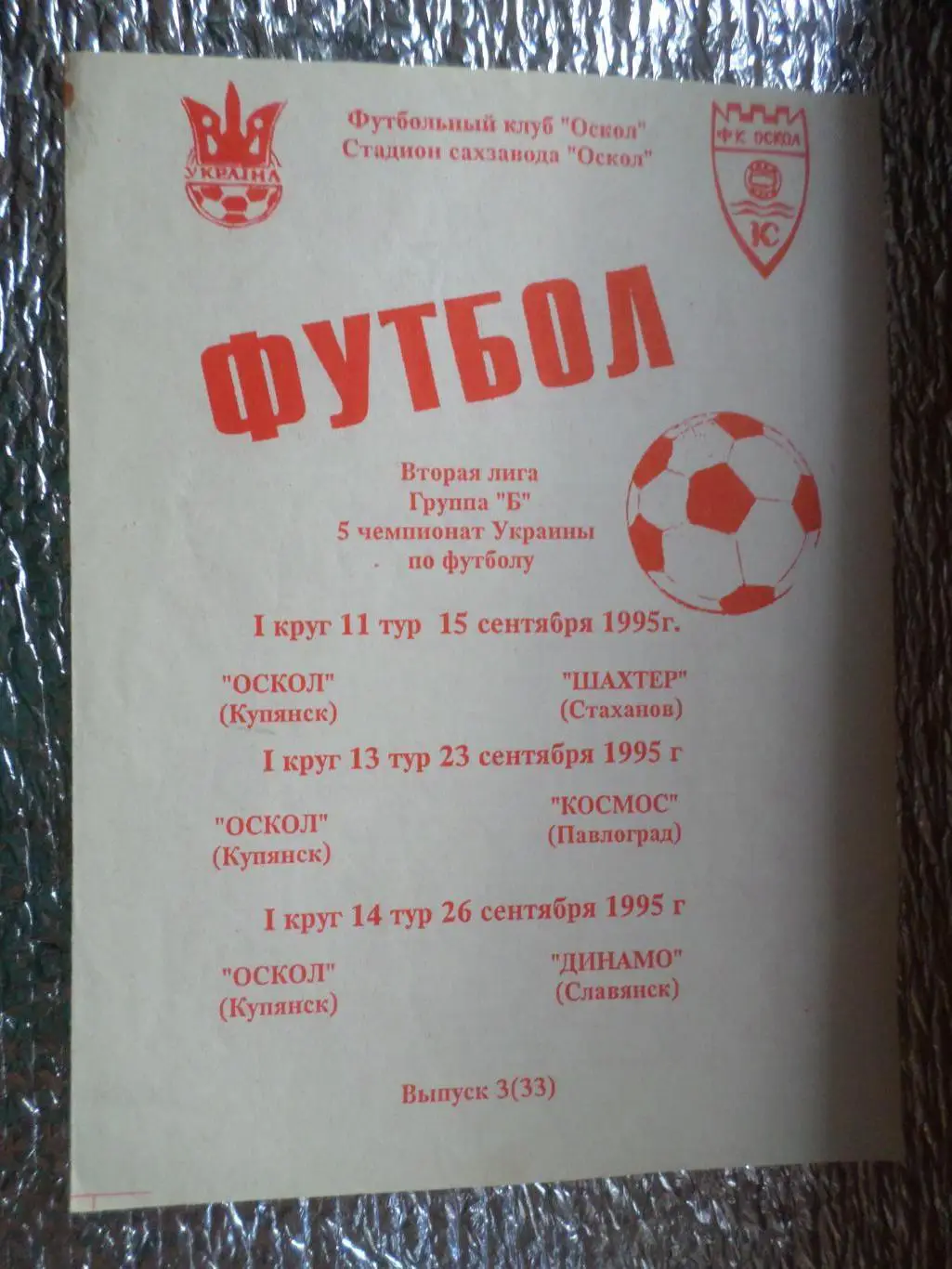 программа Оскол Купянск - Шахтер Стаханов Космос Павлоград Динамо Слав 1995-1996