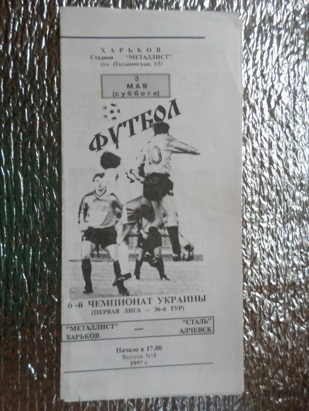 программа Металлист Харьков - Сталь Алчевск 1996-1997