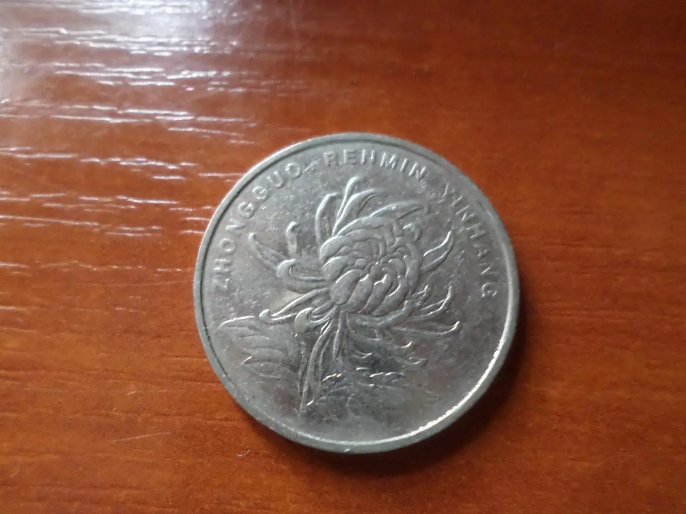 Монета 1 юань Китай 2004 г 1