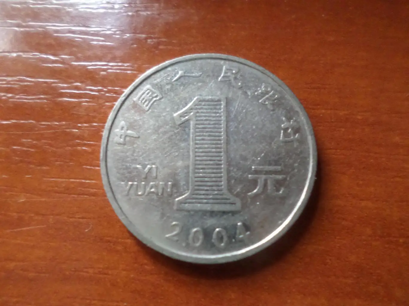 Монета 1 юань Китай 2004 г