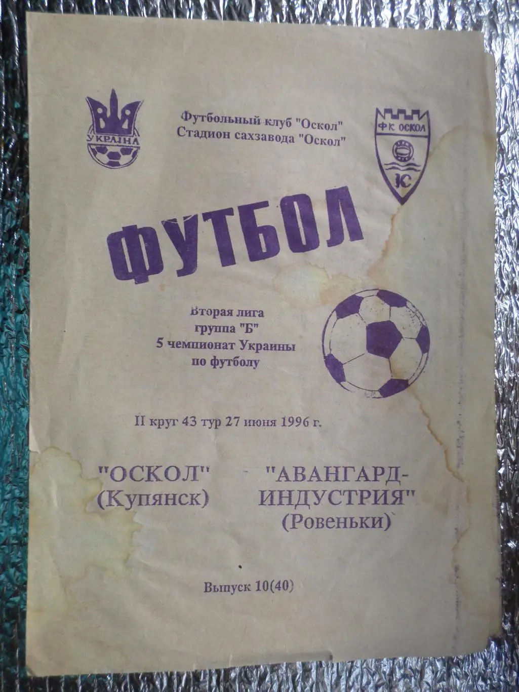 программа Оскол Купянск - Авангард-Индустрия Ровеньки 1995-1996