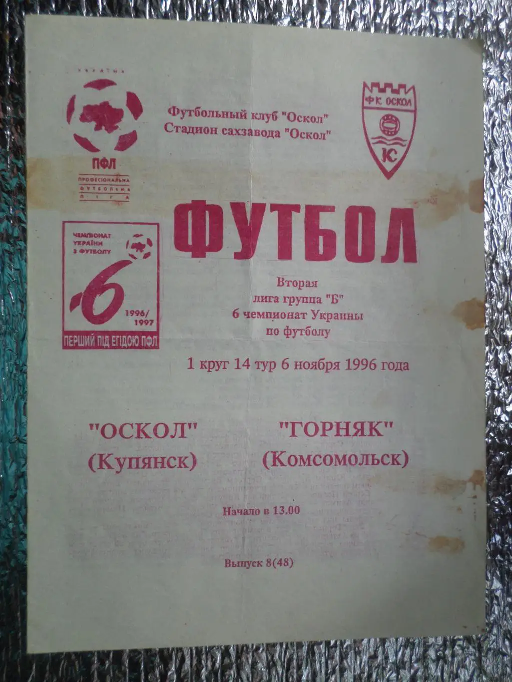 программа Оскол Купянск - Горняк Комсомольск 1996-1997