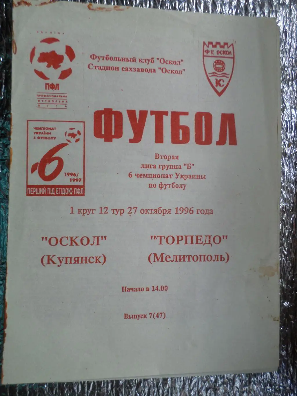 программа Оскол Купянск - Торпедо Мелитополь 1996-1997