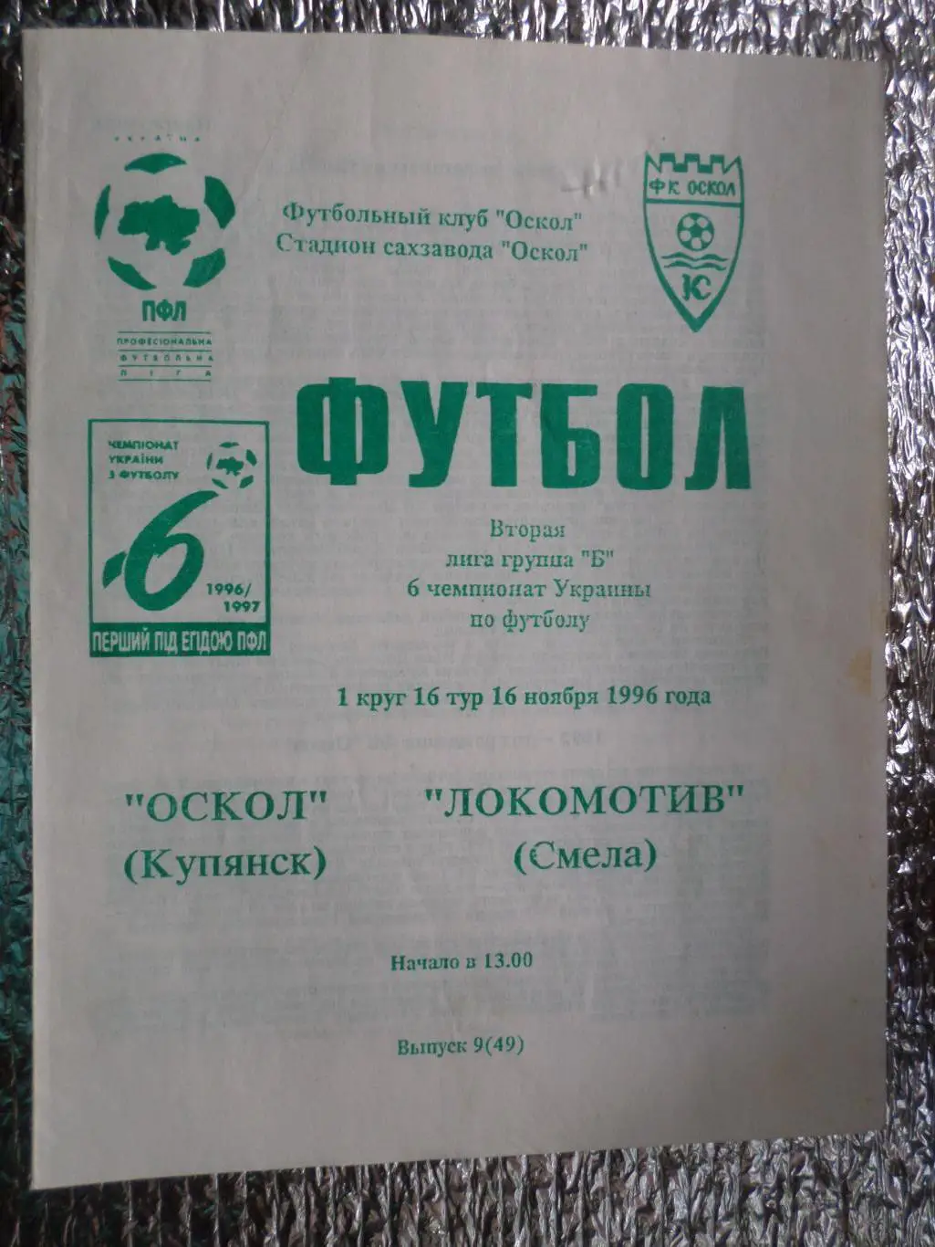 программа Оскол Купянск - Локомотив Смела 1996-1997