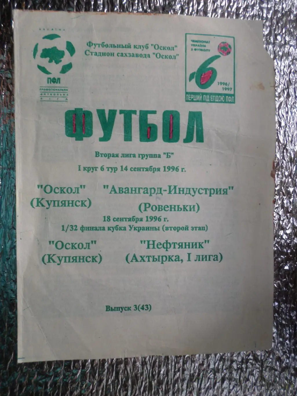 программа Оскол Купянск - Авангард Ровеньки + Нефтяник Ахтырка кубок 1996-1997