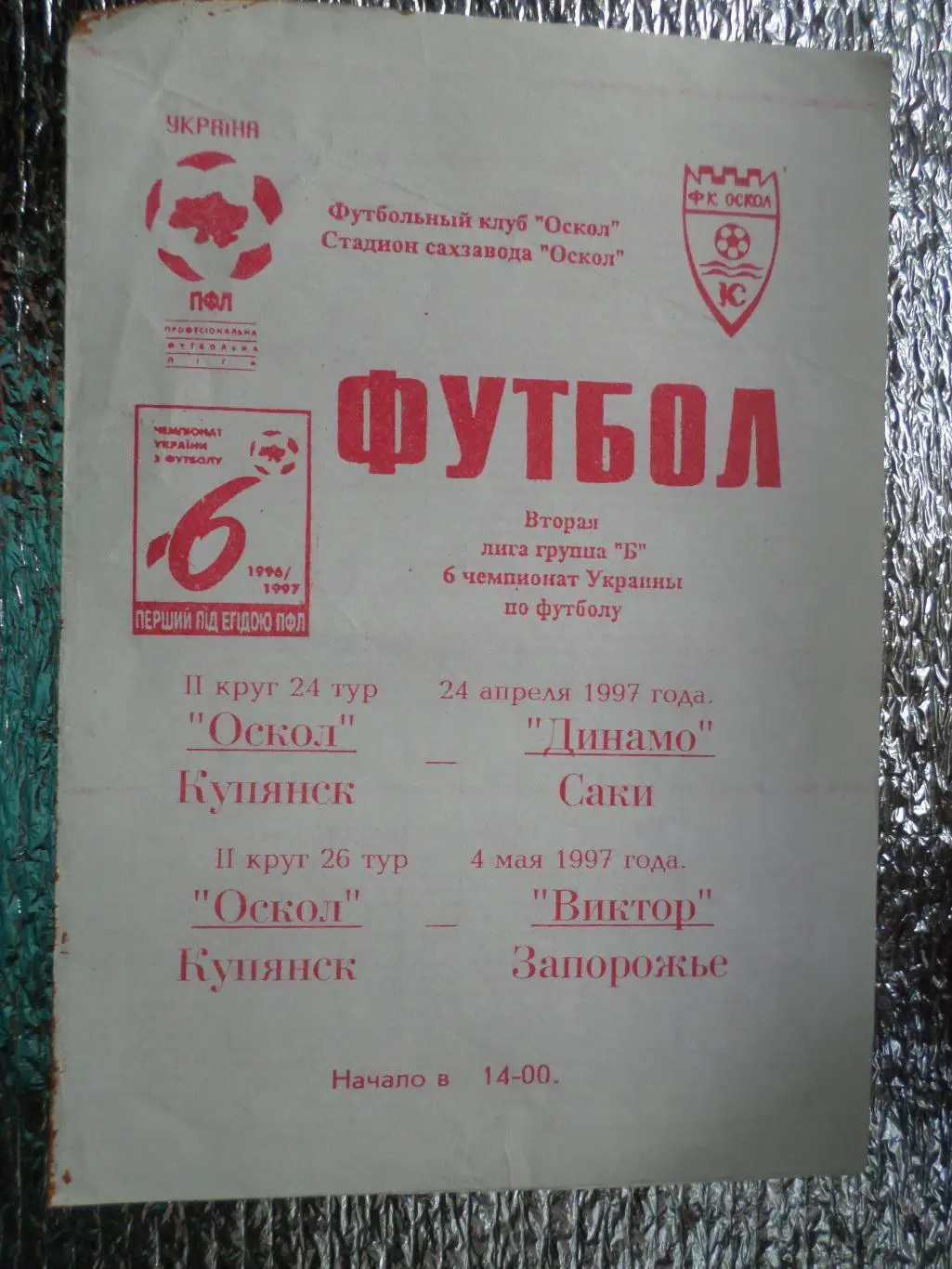 программа Оскол Купянск - Динамо Саки + Виктор Запорожье 1996-1997