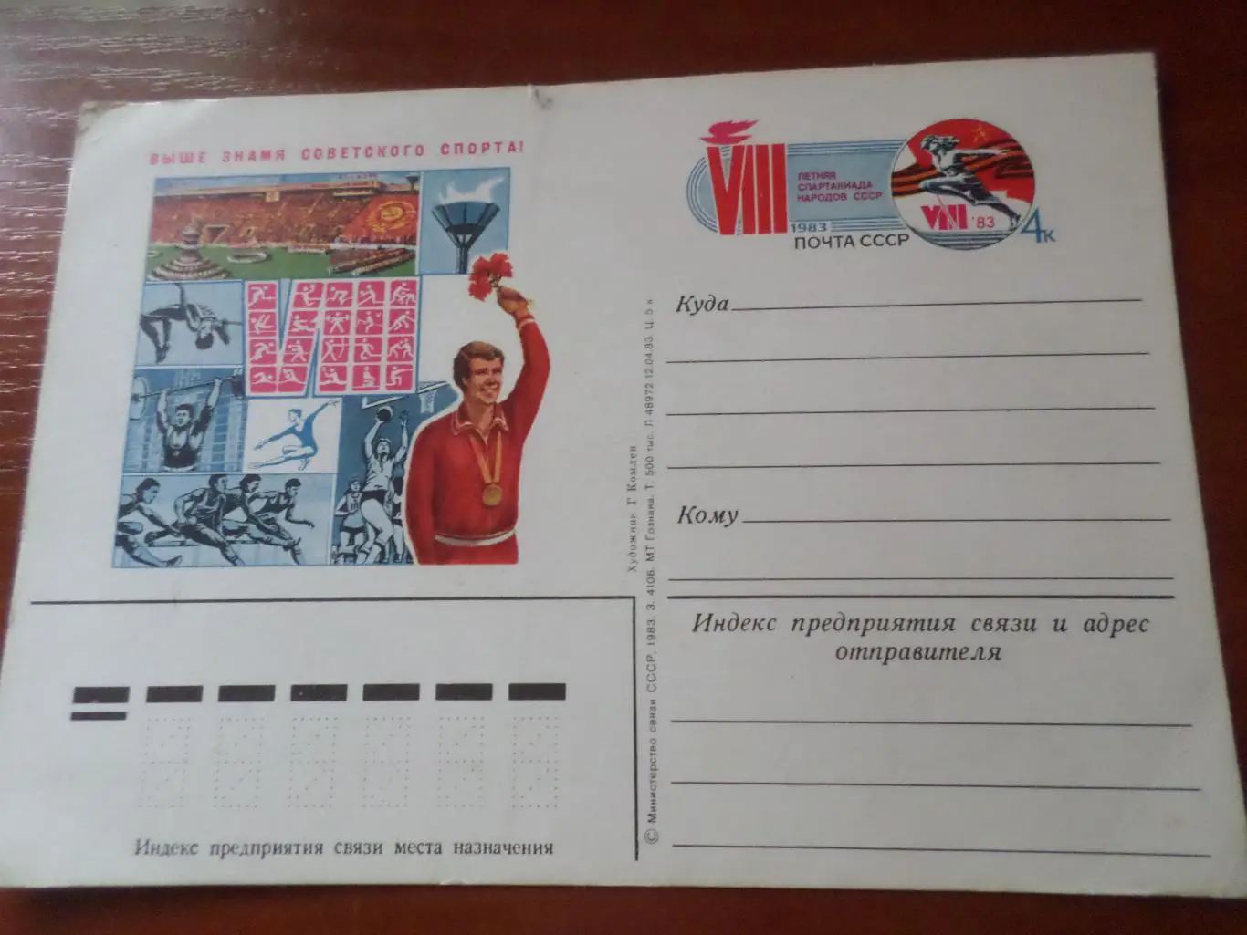 почтовая карточка 8-я спартакиада народов СССР 1983 г