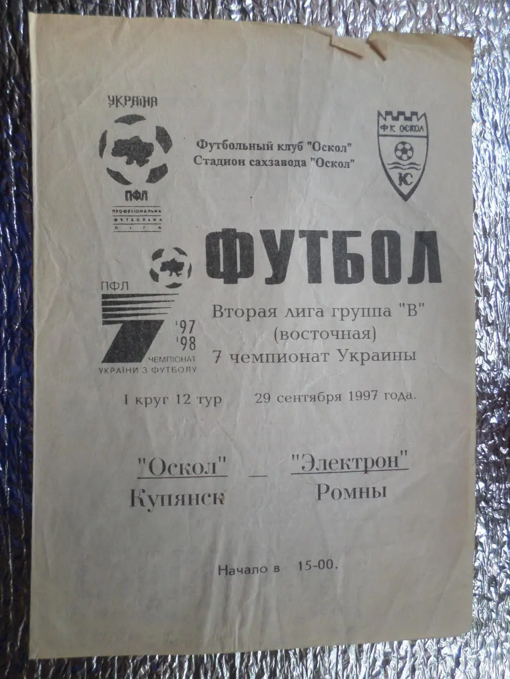 программа Оскол Купянск - Электрон Ромны 1997-1998