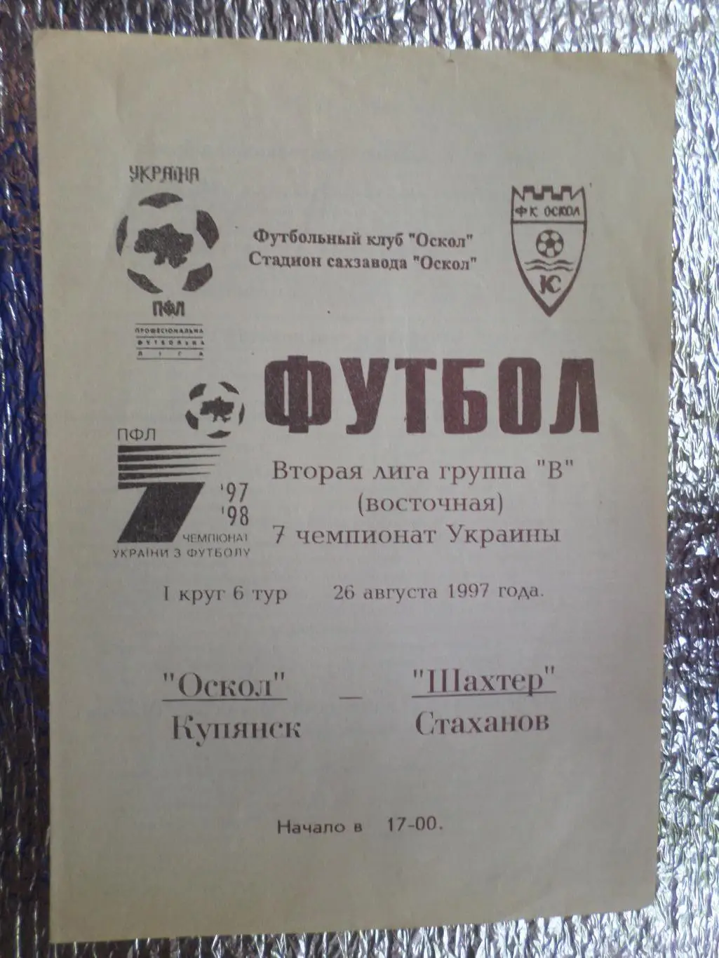 программа Оскол Купянск - Шахтер Стаханов 1997-1998