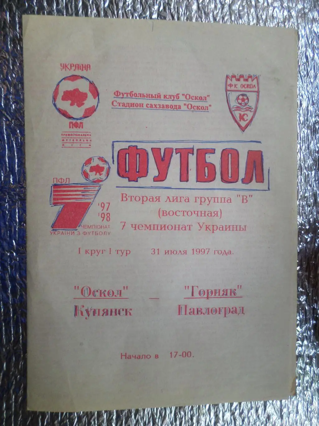 программа Оскол Купянск - Горняк Павлоград 1997-1998