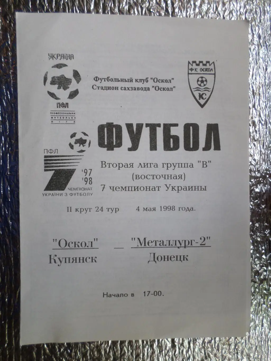 программа Оскол Купянск - Металлург-2 Донецк 1997-1998