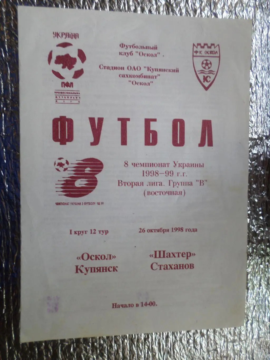 программа Оскол Купянск - Шахтер Стаханов 1998-1999