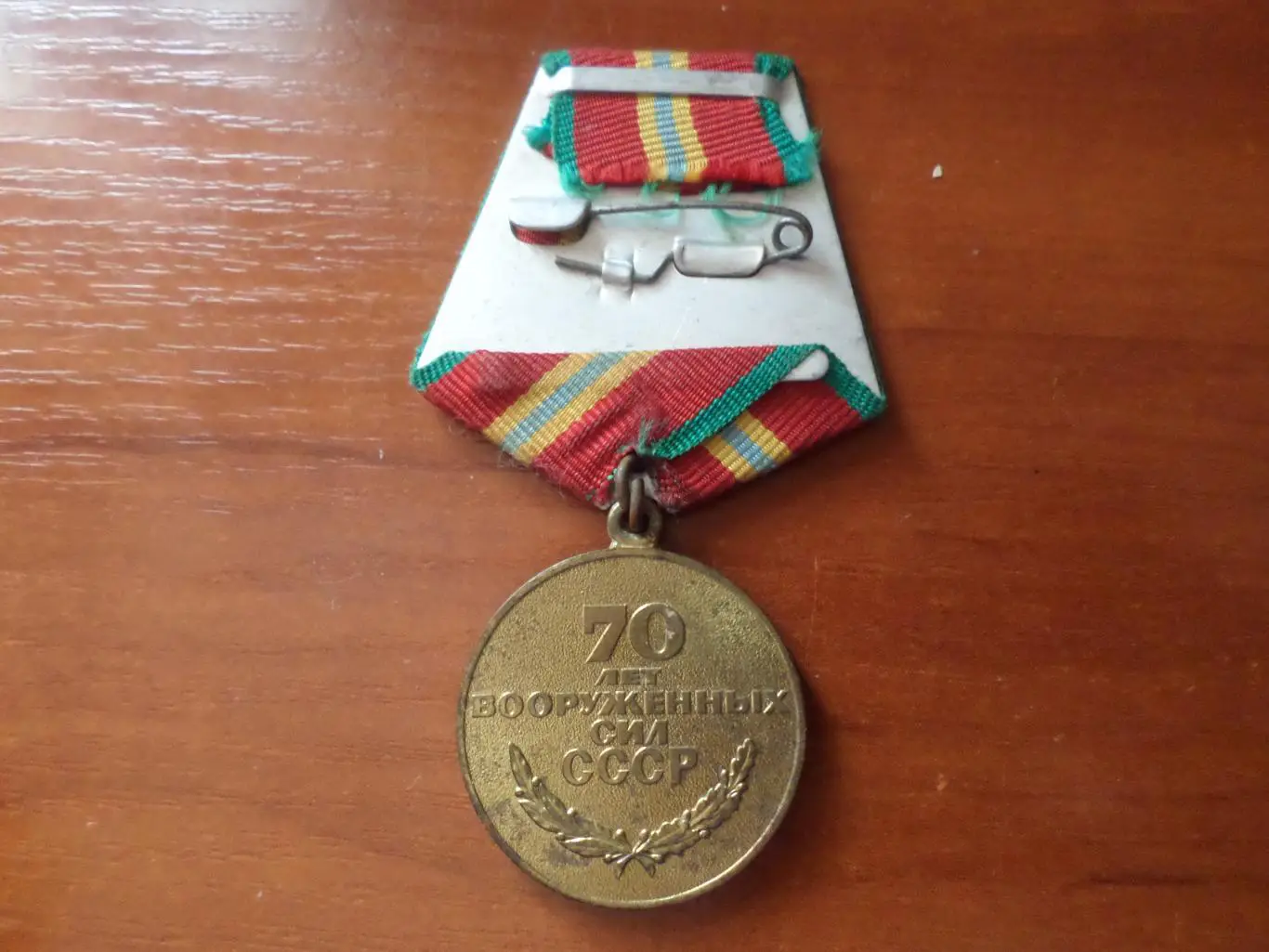 медаль 70 лет вооруженных сил СССР 1