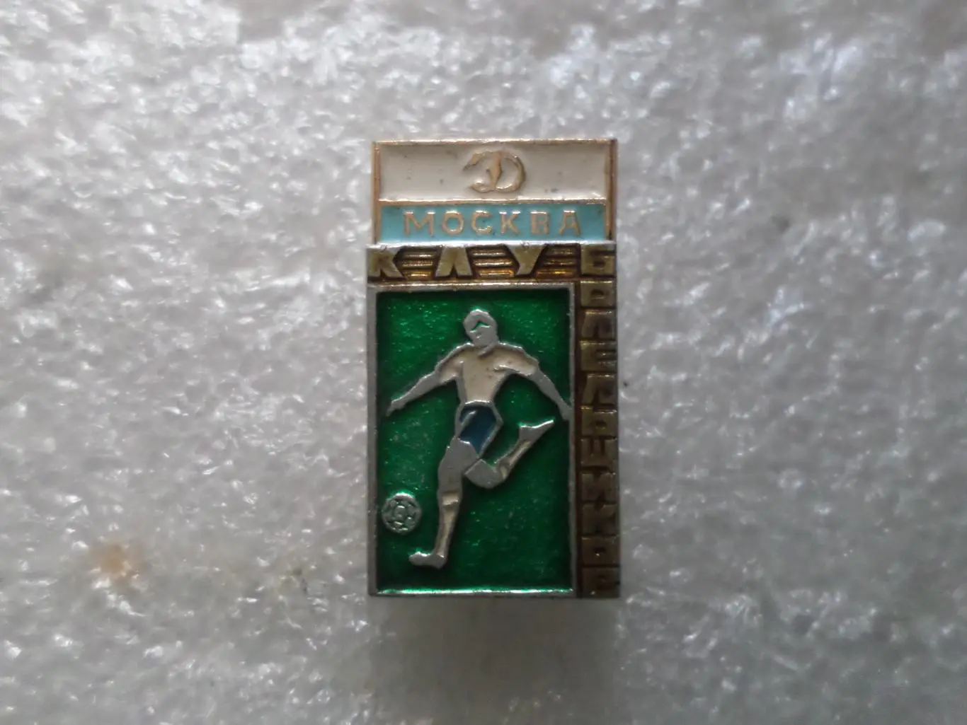 значок Динамо Москва клуб болельщиков