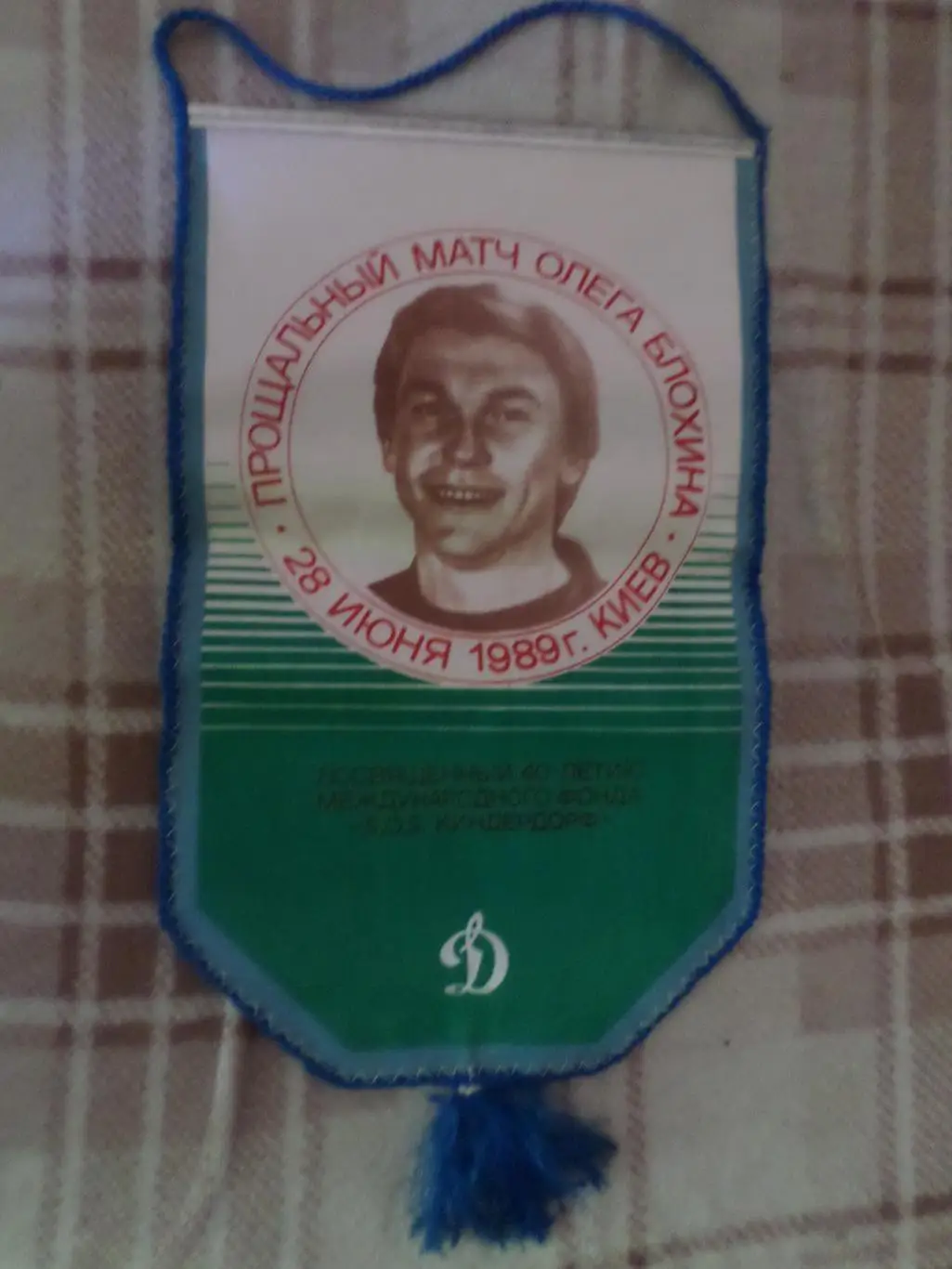 Вымпел Прощальный матч Олега Блохина 28 июня 1989 г