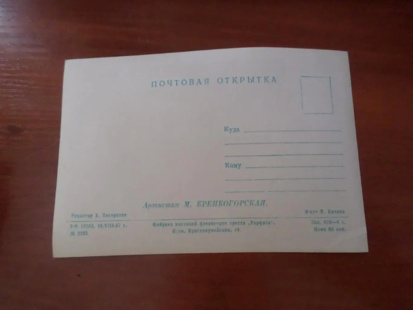 открытка актрисы советского кино: Муза Крепкогорская 1957 г 1