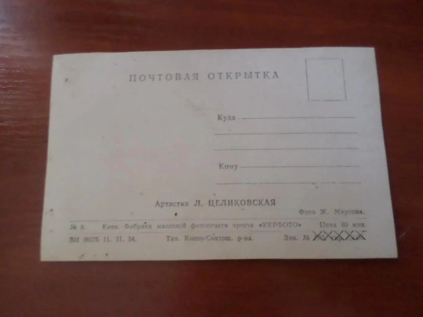 открытка актрисы советского кино: Людмила Целиковская 1954 г 1