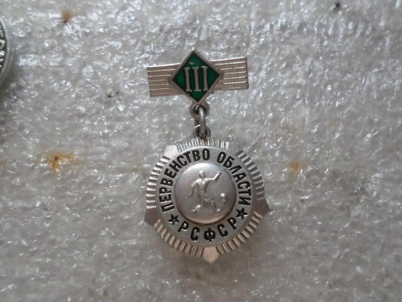 Значок Первенство области РСФСР футбол 3-е место