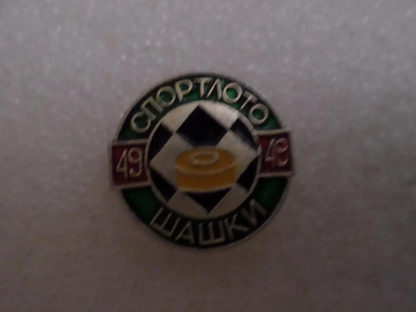 значок Спортлото Шашки номер 49