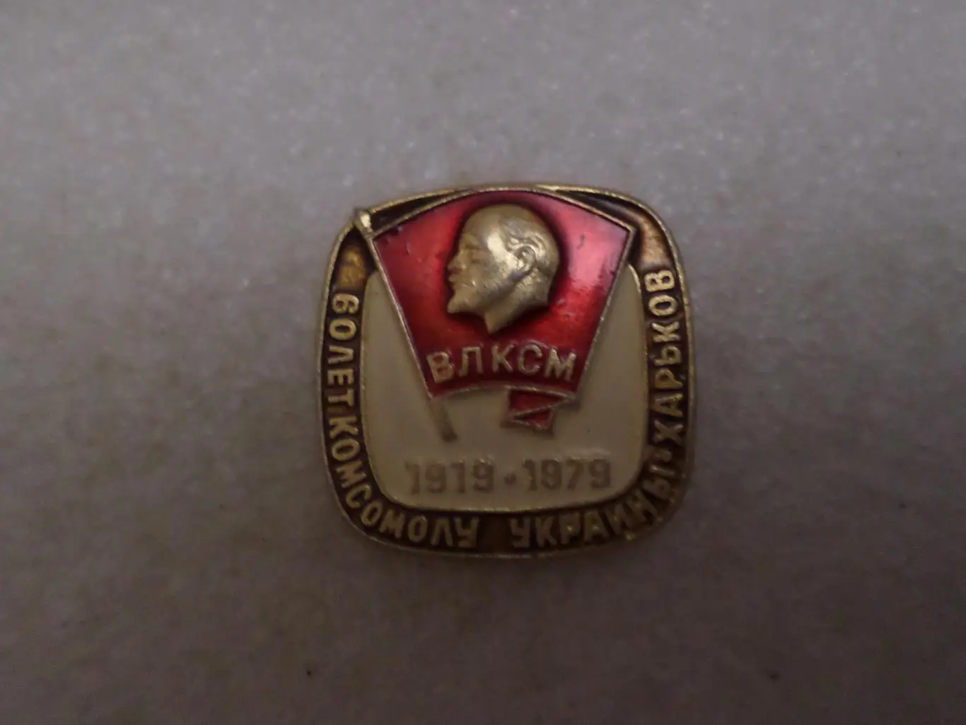 Значок 60 лет комсомолу Украины г. Харьков