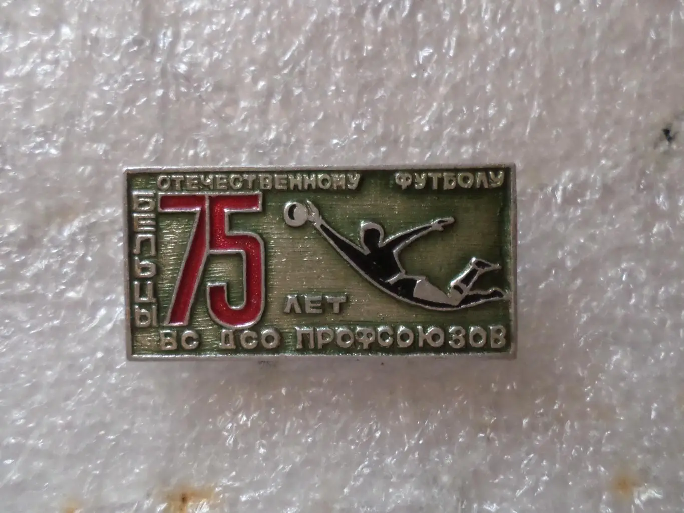 Значок 75 лет отечественному футболу Бельцы ВС ДСО профсоюзов
