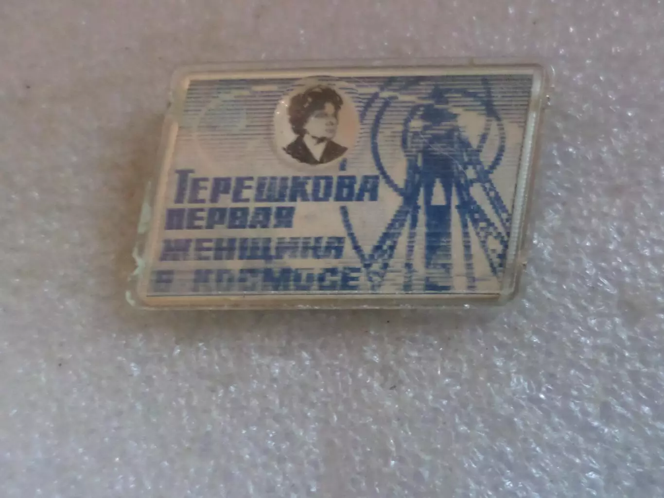 Значок космос Валентина Терешкова первая женщина в космосе
