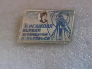 Значок космос Валентина Терешкова первая женщина в космосе