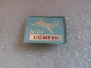 Значок авиация самолет АН-24 г. Гомель стекло