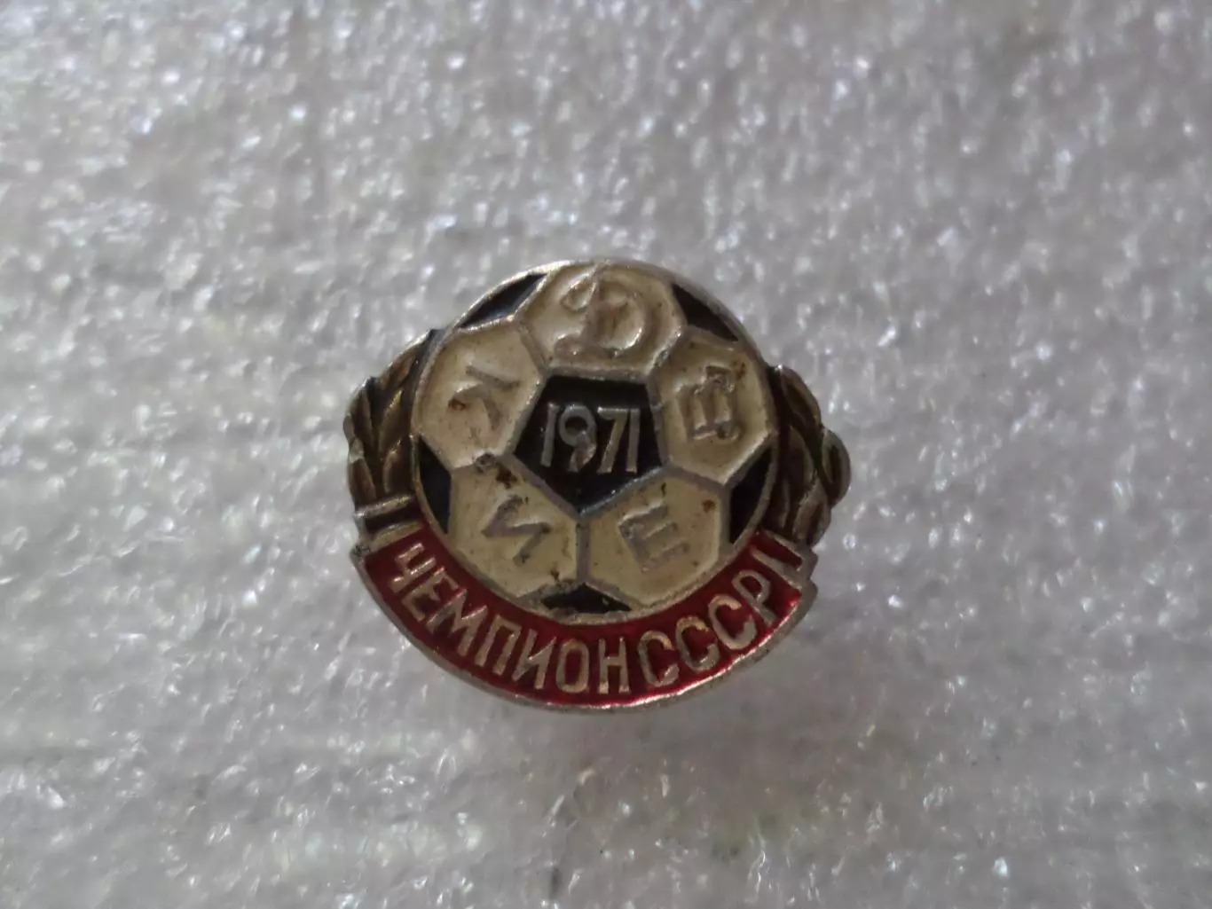 Значок Динамо Киев - Чемпион СССР по футболу 1971 г