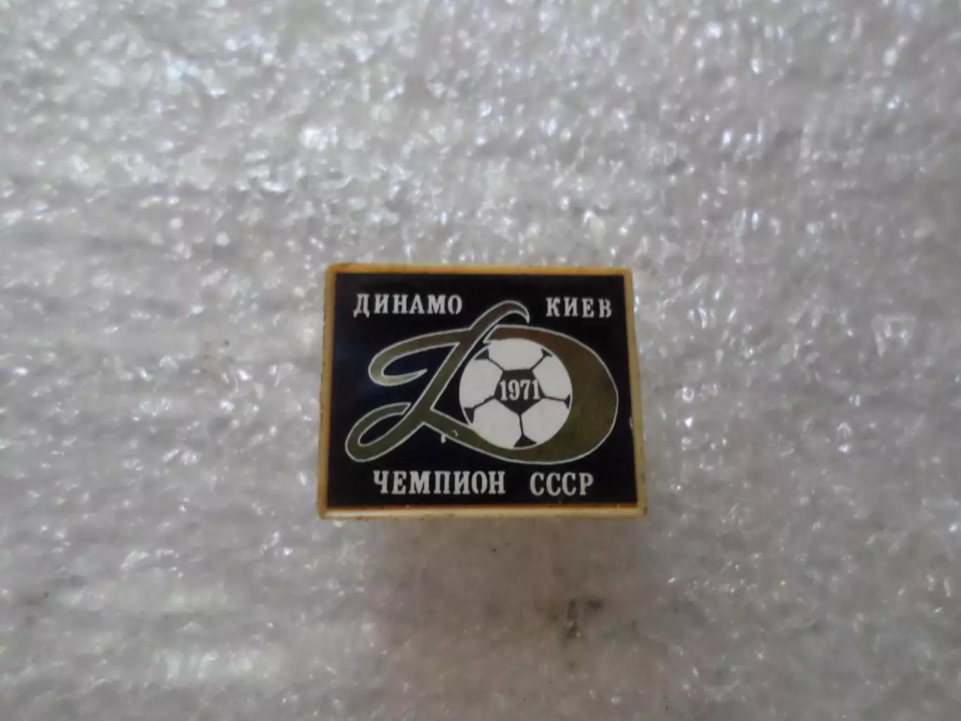 Значок Динамо Киев - Чемпион СССР по футболу 1971 г.