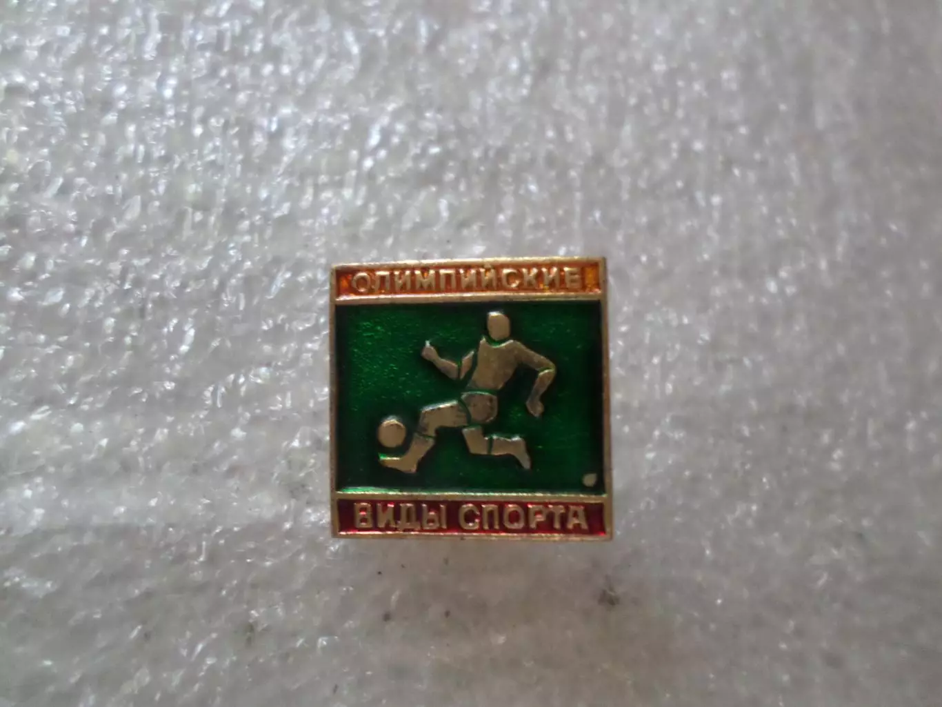 Значок Олимпийские виды спорта Футбол