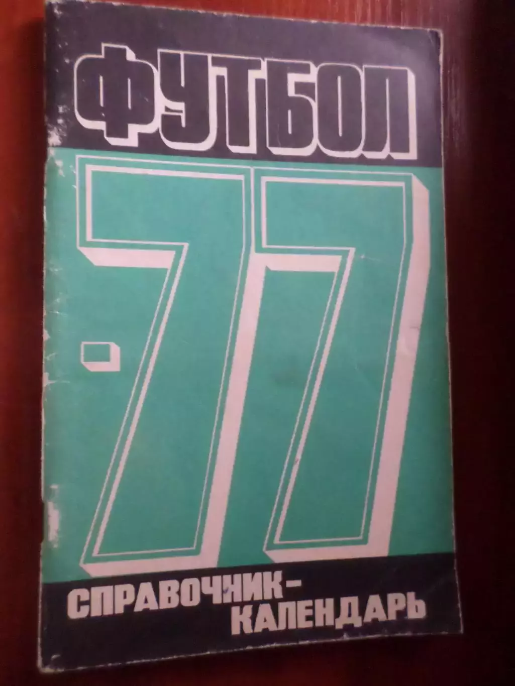 справочник Футбол 1977 г. Москва Лужники