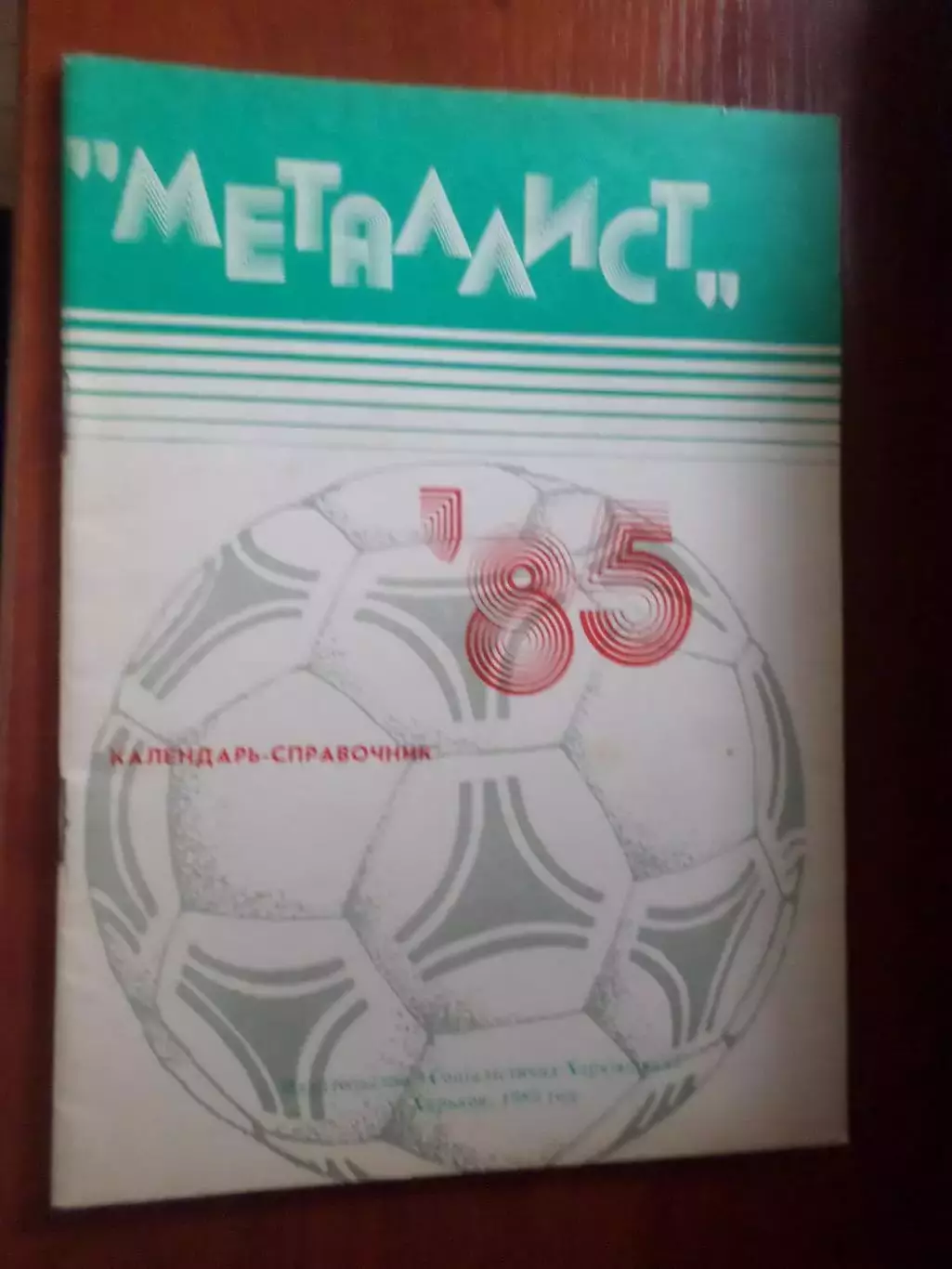 справочник Футбол 1985 г, г. Харьков