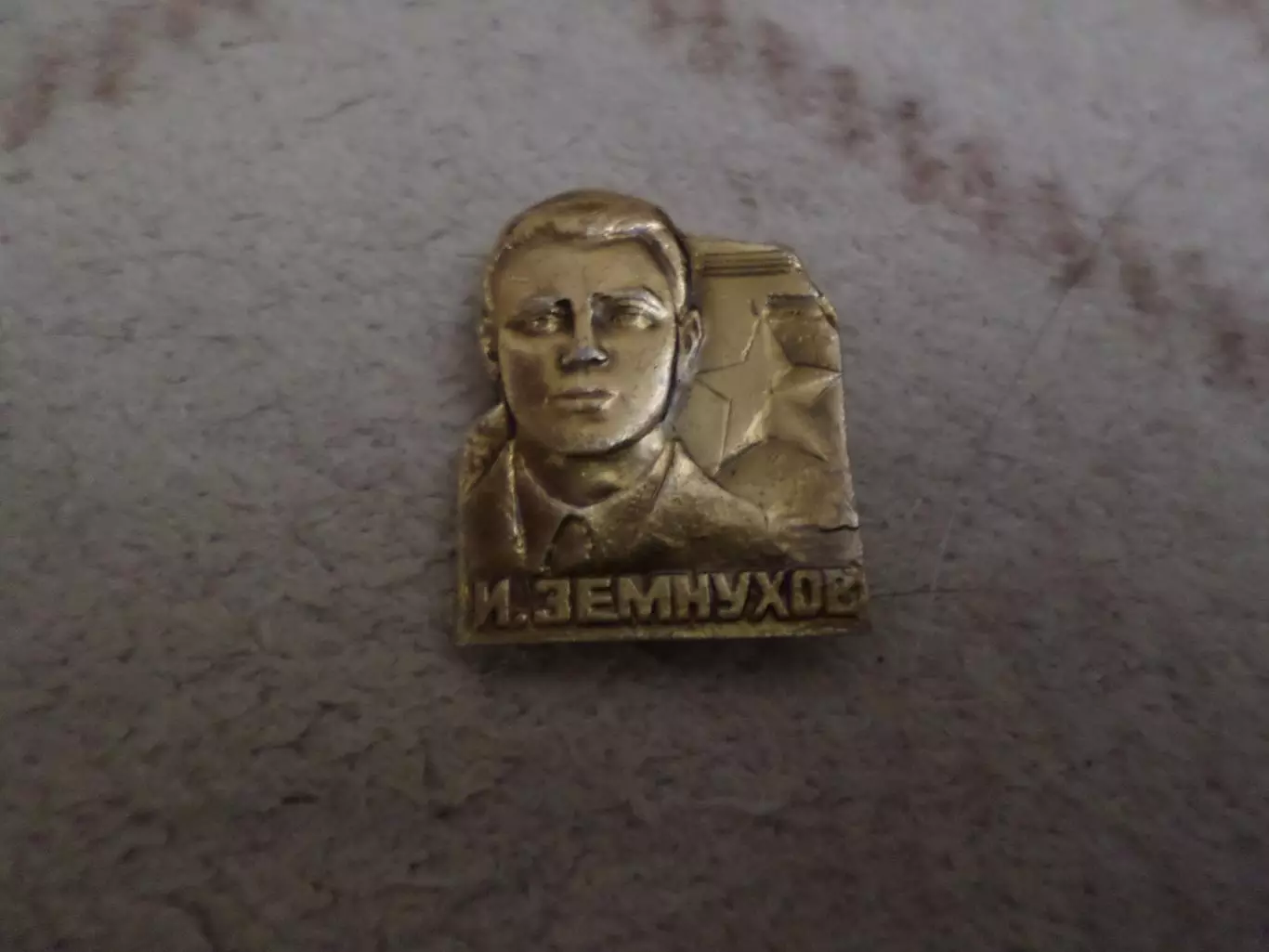 Значок личности Иван Земнухов