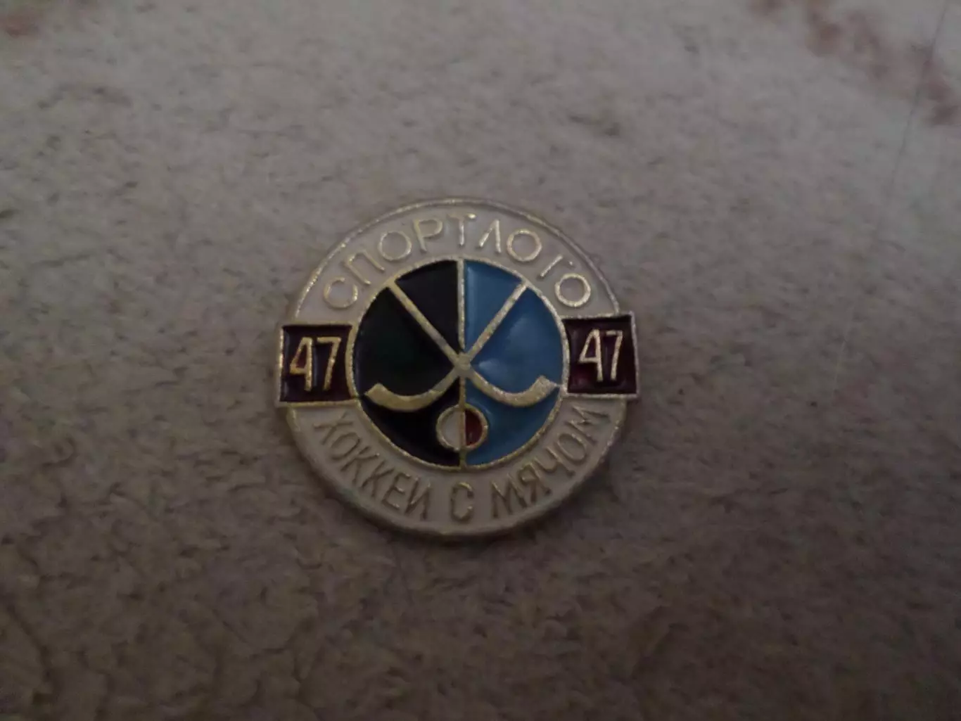 Значок Спортлото Хоккей с мячом № 47