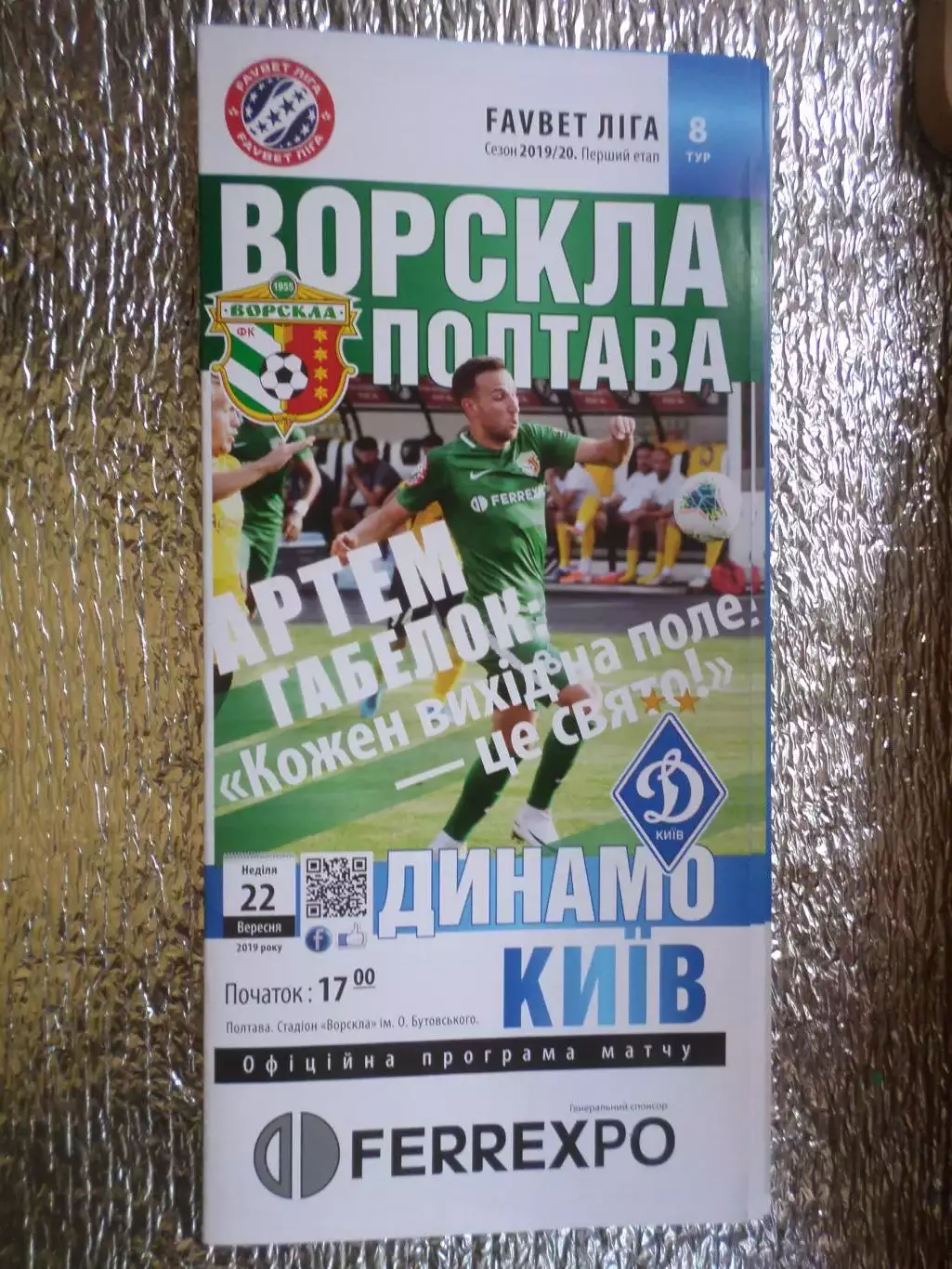 программа Ворскла Полтава - ФК Динамо Киев 22 сентября 2019 г