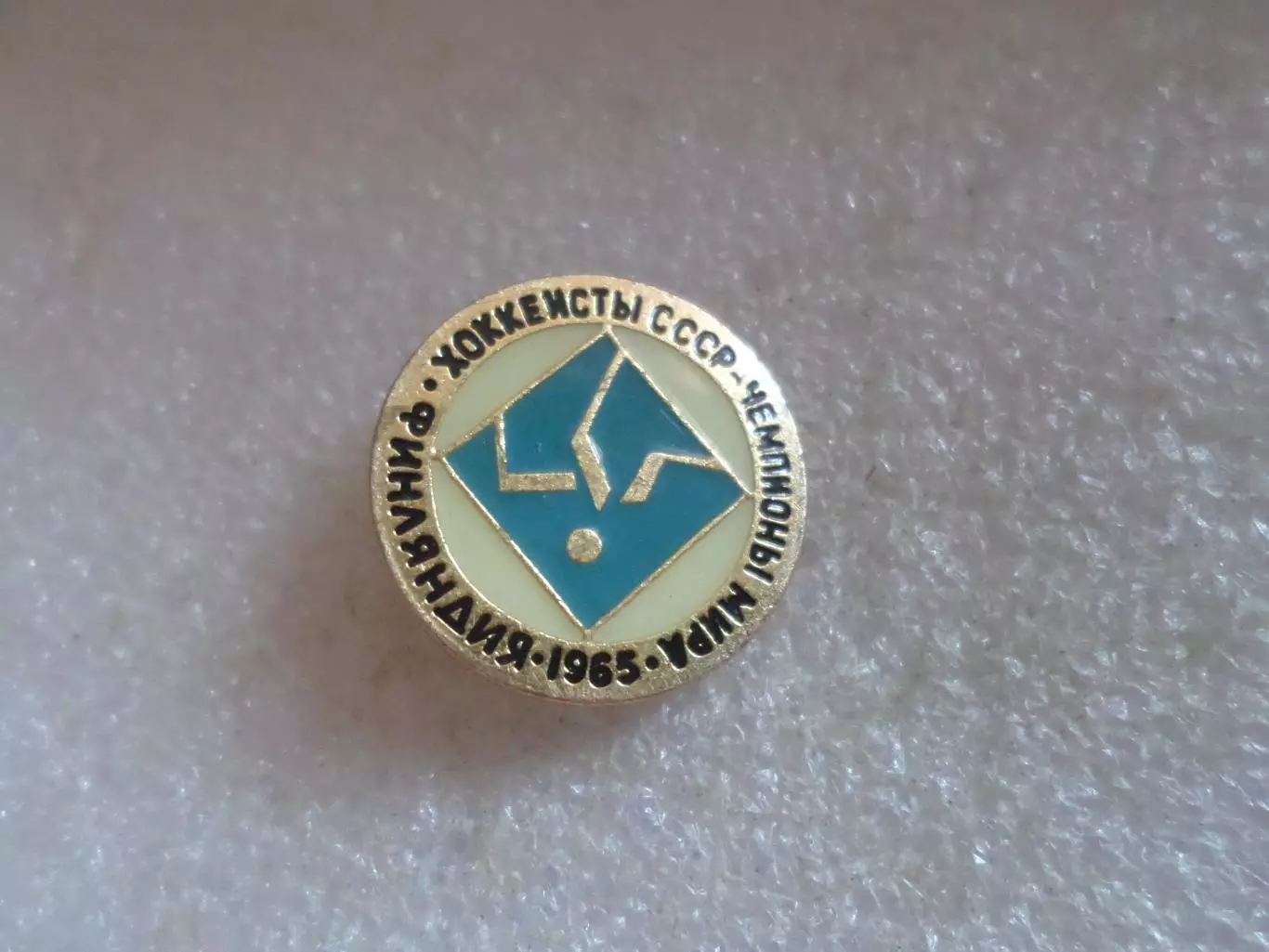 Значок Хоккеисты СССР чемпионы мира по хоккею 1965 г